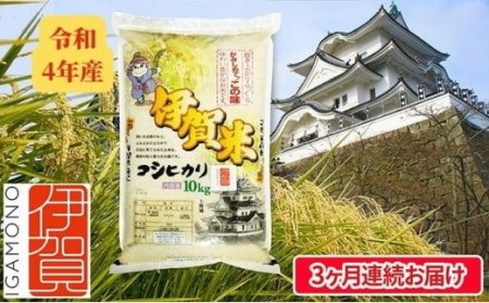 令和5年産 伊賀米コシヒカリ 10kg（3ヶ月連続）