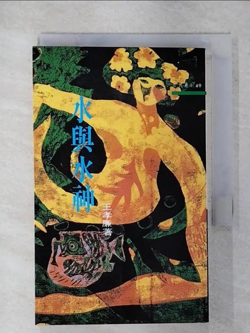 【書寶二手書T3／宗教_XMF】水與水神_王孝廉