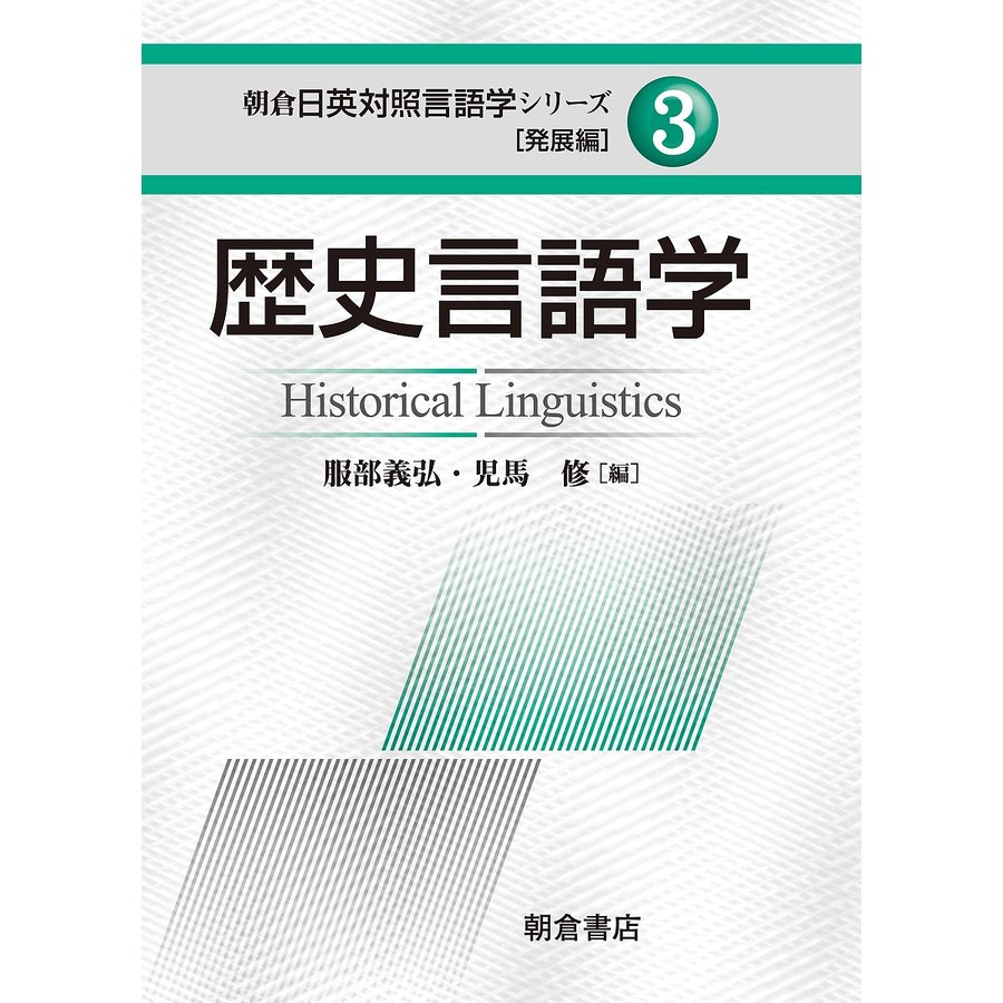 朝倉日英対照言語学シリーズ 発展編3