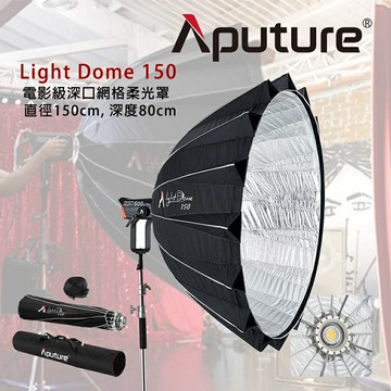 EC數位 Aputure 愛圖仕 LIGHT DOME 150 深口 網格 柔光罩 16傘骨 無影罩 柔光箱 保榮卡口