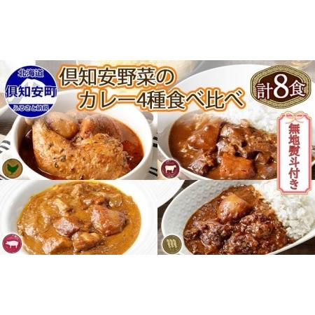 ふるさと納税 先行受付無地熨斗 倶知安 カレー 4種 食べ比べ 計8個 中辛 北海道 スープカレー ビーフカレー ポーク.. 北海道倶知安町