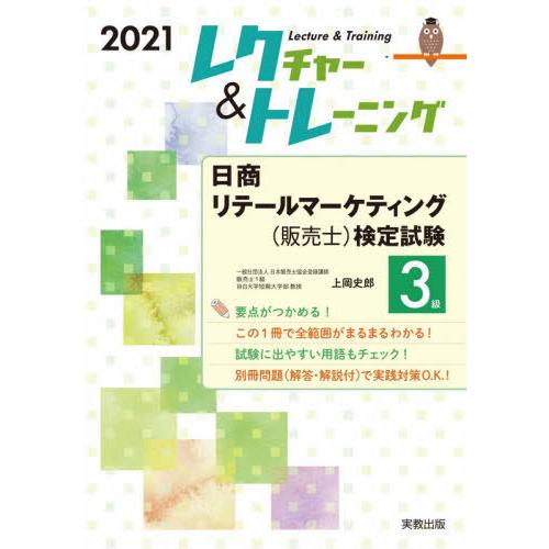 日商リテールマーケティング 3級 上岡史郎 著