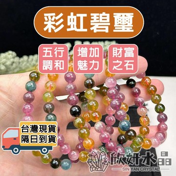 【欣小妞】碧璽 水晶 彩虹碧璽 5A級彩虹碧璽手珠 碧璽手珠 碧璽手串 碧璽手鏈 天然水晶 水晶手鍊 串珠手鍊