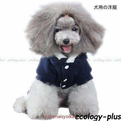 犬服 ドッグウエア 裏ボア 小型犬 ポメラニアン トイプードル ペット服 防寒 中型犬 犬用 ダッフルコート 厚手 冬物 胴輪 ペット用品 ドッグ服