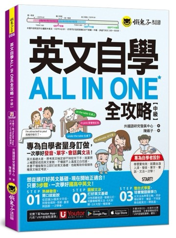 英文自學ALL IN ONE全攻略【中級】(附「Youtor App」內含VRP虛擬點讀筆)【二手書_良好】TAAZE讀冊生活