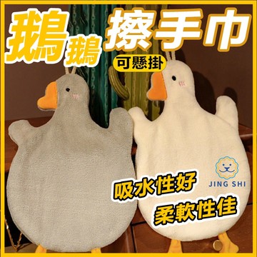 大白鵝擦手巾 擦手巾 擦手布 珊瑚絨快速吸水 可懸掛 廚房 浴室