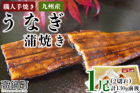 ＜職人手焼き九州産うなぎ 蒲焼き1尾（2切れ）計130g前後＞翌月末迄に順次出荷