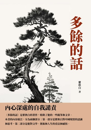 【電子書】多餘的話：內心深處的自我譴責