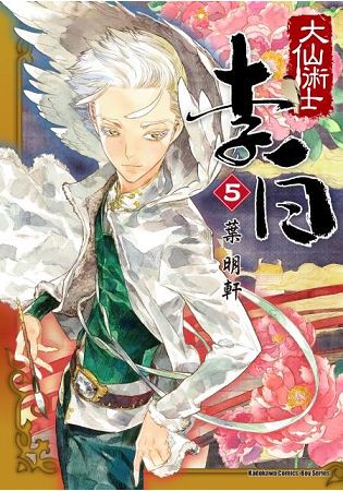 大仙術士  李白(５)