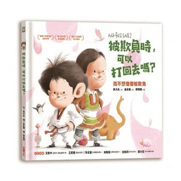 采實~被欺負時，可以打回去嗎:我不想傻傻被欺負{樂步客 LoveBook}