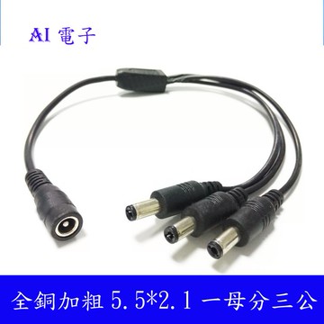 【AI電子】*DC5.5*2.1MM一母分三公/五公電源線 12V 純銅一分三/五DC線37cm