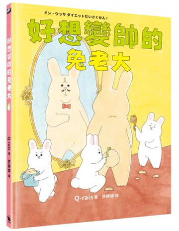 好想變帥的兔老大【城邦讀書花園】