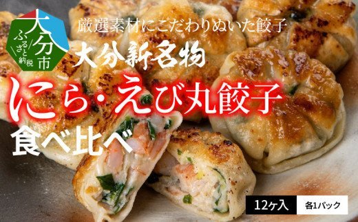 大分新名物　にら丸・えび丸餃子　12ヶ入（３６０ｇ）×各１パック