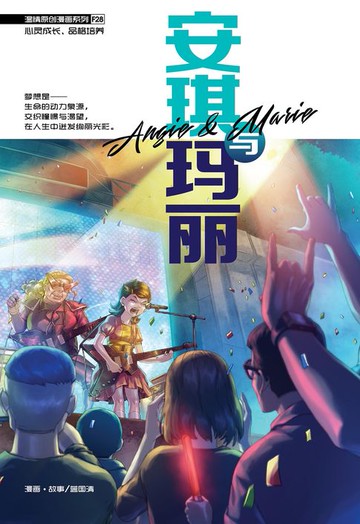 【電子書】温情原创漫画系列 28：安琪与玛丽（简体版）