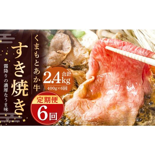 ふるさと納税 熊本県 菊陽町 GI認証のくまもとあか牛 すき焼き 400g 計2.4kg