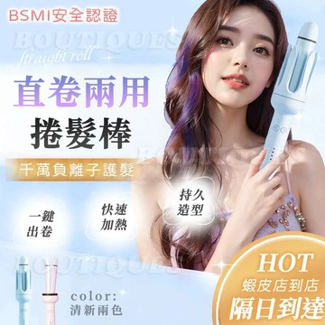 隔日到貨 【獨家合格認證🔥直卷兩用電棒捲】全自動捲髮棒 負離子捲髮棒 電捲棒 捲髮器 電棒 捲髮梳 直髮梳 直板夾 捲髮