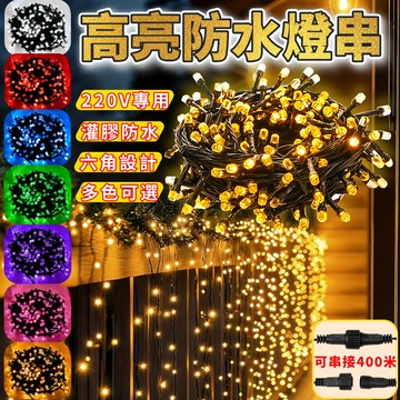 高端款 高亮黑線燈串 20米200燈 V8六角燈串 LED燈串 可串接400米 防水節慶燈飾 升級防水高亮燈串 黑線燈