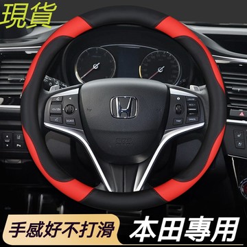 Honda專用 方向盤套 方向盤皮套 CRV FIT CRV CITY ACCORD CIVIC HRV 透氣 防滑套