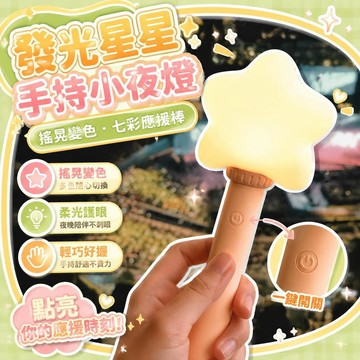 ⚡臺灣倉出⚡優選⭐發光星星手持小夜燈搖晃變色斧頭燈可愛兒童錘子硅膠燈七彩應援棒