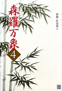  森羅万象(４)／伊勢白山道