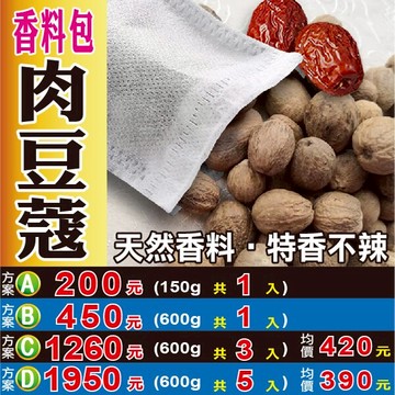 S1123【肉荳蔻▪香料包】✔正宗四川║相關產品：山芭樂 山藥 荷葉 烏梅