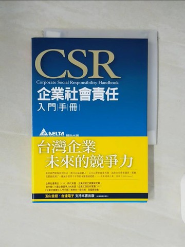 【書寶二手書T7／財經企管_XVI】企業社會責任入門手冊_高希均