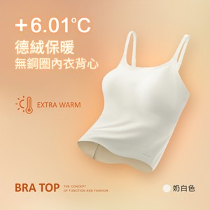 升溫6.01度德絨保暖打底肩帶無鋼圈內衣背心