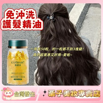 一瓶50粒！摩洛哥護髮精油 免沖洗 深度柔順頭髮 ❌拒絕頭髮打結乾枯 秀髮光澤 護髮油 護髮精油 免沖洗護髮 護髮 髮油