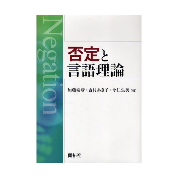 否定と言語理論