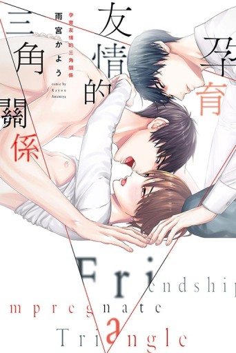 孕育友情的三角關係（全）[二手書_良好]