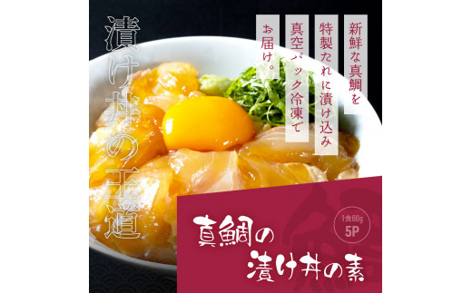 海鮮「真鯛の漬け丼の素」1食80g×5P＋「訳ありカツオのたたき」600g以上《迷子の真鯛を食べて応援 養殖生産業者応援プロジェクト》 応援 惣菜 そうざい冷凍 保存食 小分け パック 高知 海鮮丼 一人暮らし〈高知市共通返礼品〉