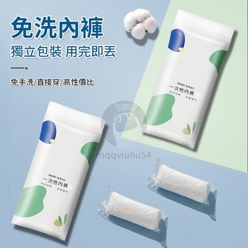 一次性女性純棉內褲  生理褲 產婦免洗內褲  拋棄式內褲 免洗內褲 一次性內褲 純棉內褲 免洗褲 紙內褲 QJ1832