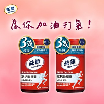 為你加油!買就送活動【Move Free 益節】益節液態鈣軟膠囊 90顆/瓶 2入組