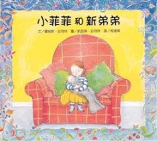 小菲菲和新弟弟【二手書_良好】TAAZE讀冊生活