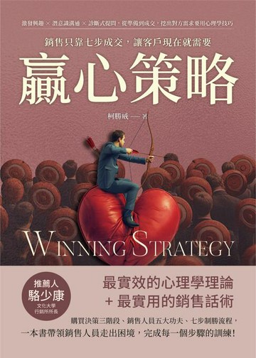 【電子書】贏心策略！銷售只靠七步成交，讓客戶現在就需要：激發興趣×潛意識溝通×診斷式提問，從準備到成交，挖出對方需求要用心理學技巧