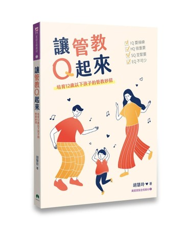 讓管教Q起來[二手書_良好]