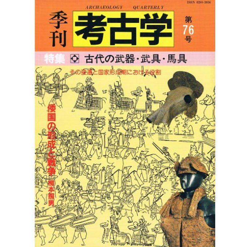 季刊考古学 (第76号)