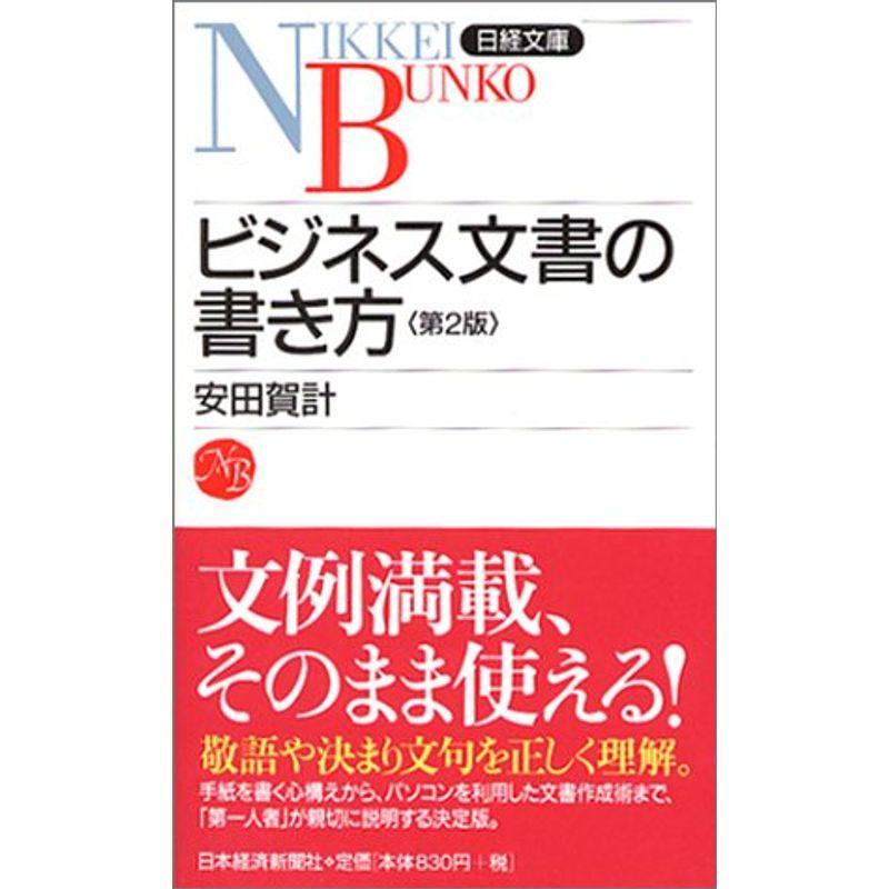 ビジネス文書の書き方 第2版