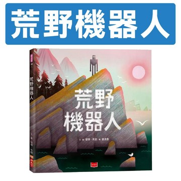 [說書客] 荒野機器人 小天下 冒險 機器人 繪本