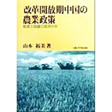 改革開放期中国の農業政策 制度と組織の経済分析／山本裕美(著者)