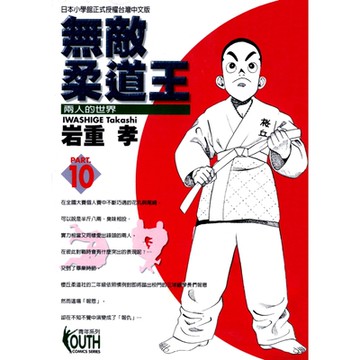 無敵柔道王 (10)_Readmoo 讀墨電子書
