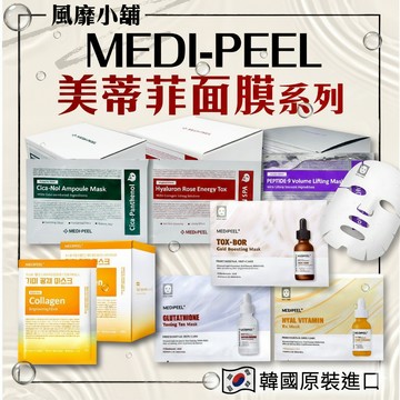 MEDIPEEL 美蒂菲面膜 安瓶面膜 玫瑰 積雪草 穀胱甘肽 玻尿酸 膠原蛋白 30ml 韓國正品 MEDI-PEEL