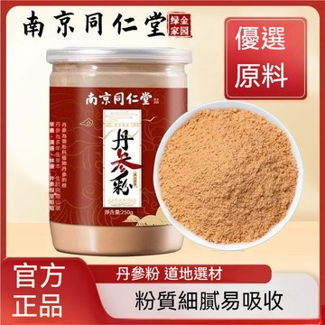 匠心品質 👏 南京同仁堂 丹參粉丹參茶250g罐裝 正宗純紫丹參破壁超細粉 丹參三七茶飲 草本漢方丹參茶
