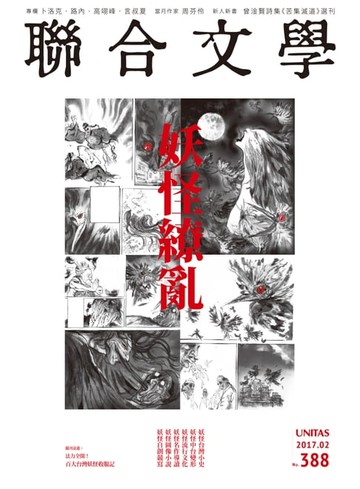 【電子書】聯合文學 2017年2月號 (388期)