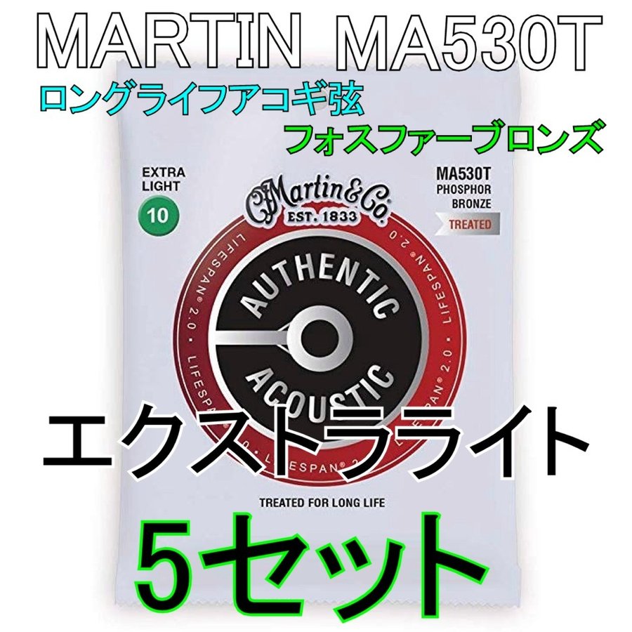 Martin MA530T　x5セット　送料無料！ポストに投函・アコギ弦 マーティン LIFESPAN 2.0 Extra Light 10-47 92 Phosphor Bronze