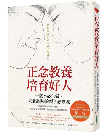 正念教養培育好人：一堂不必生氣、走出困局的親子必修課[二手書_近全新]