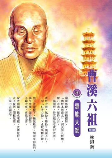【電子書】曹溪六祖：惠能大師