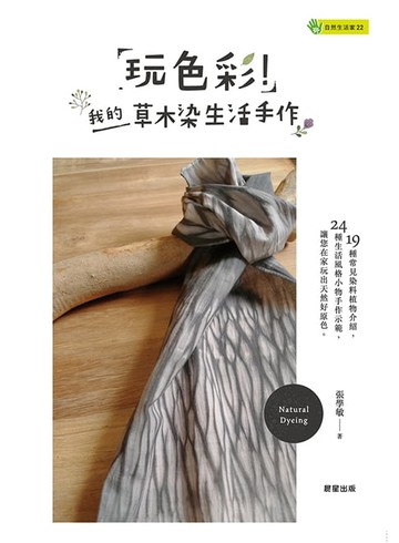 【電子書】玩色彩！我的草木染生活手作