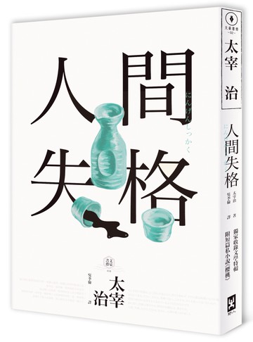 人間失格：獨家收錄【太宰治的三個女人】彩頁專欄及【生前最後發表私小說〈櫻桃〉】，一次讀懂大文豪的感情與創作祕辛(四版)