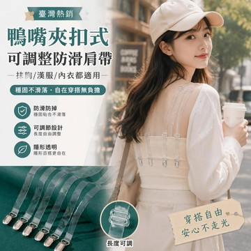 免運💒臺灣熱銷🐬2鴨嘴夾扣式肩帶可調節齊胸漢服抹胸防滑防掉神器肩帶文胸內衣配